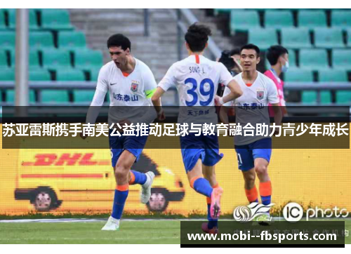 苏亚雷斯携手南美公益推动足球与教育融合助力青少年成长 苏亚雷斯携手南美公益推动足球与教育融合助力青少年成长