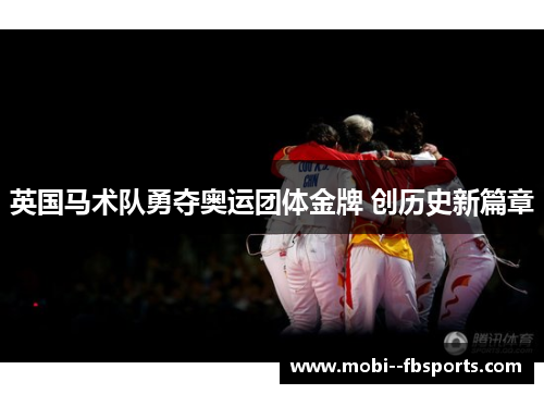英国马术队勇夺奥运团体金牌 创历史新篇章 英国马术队勇夺奥运团体金牌 创历史新篇章