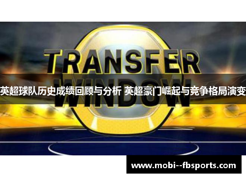 英超球队历史成绩回顾与分析 英超豪门崛起与竞争格局演变 英超球队历史成绩回顾与分析 英超豪门崛起与竞争格局演变