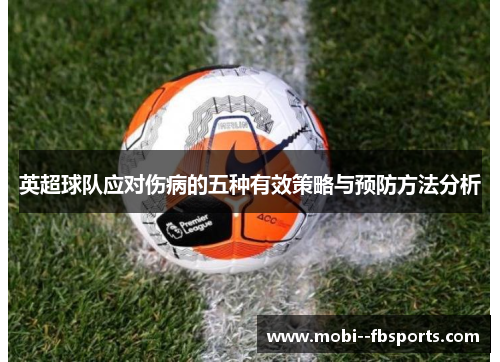 英超球队应对伤病的五种有效策略与预防方法分析 英超球队应对伤病的五种有效策略与预防方法分析