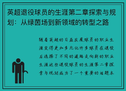 英超退役球员的生涯第二章探索与规划:从绿茵场到新领域的转型之路 英超退役球员的生涯第二章探索与规划:从绿茵场到新领域的转型之路