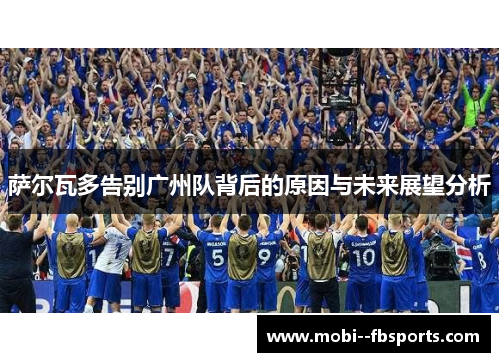 萨尔瓦多告别广州队背后的原因与未来展望分析