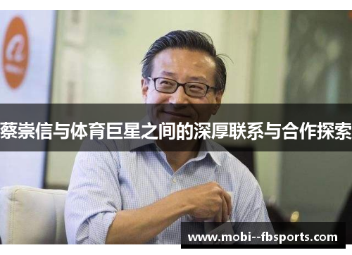蔡崇信与体育巨星之间的深厚联系与合作探索 蔡崇信与体育巨星之间的深厚联系与合作探索