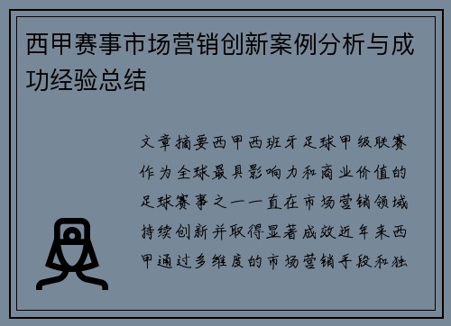 西甲赛事市场营销创新案例分析与成功经验总结 西甲赛事市场营销创新案例分析与成功经验总结