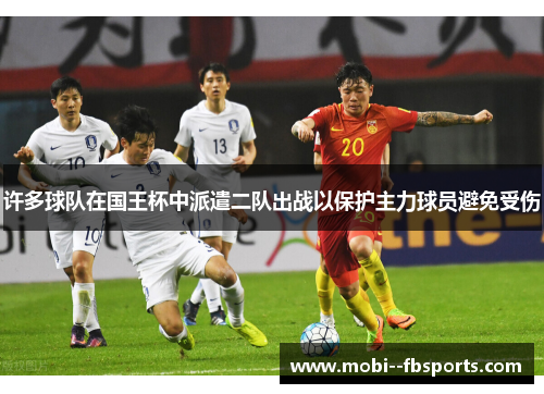 许多球队在国王杯中派遣二队出战以保护主力球员避免受伤