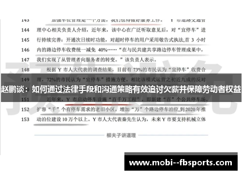 赵鹏谈:如何通过法律手段和沟通策略有效追讨欠薪并保障劳动者权益 赵鹏谈:如何通过法律手段和沟通策略有效追讨欠薪并保障劳动者权益