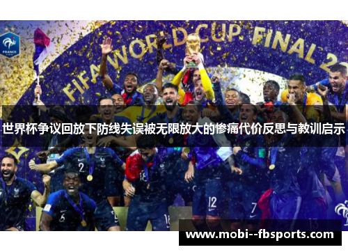 世界杯争议回放下防线失误被无限放大的惨痛代价反思与教训启示