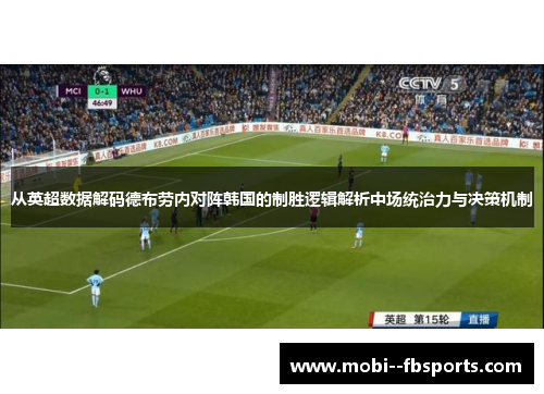 从英超数据解码德布劳内对阵韩国的制胜逻辑解析中场统治力与决策机制 从英超数据解码德布劳内对阵韩国的制胜逻辑解析中场统治力与决策机制