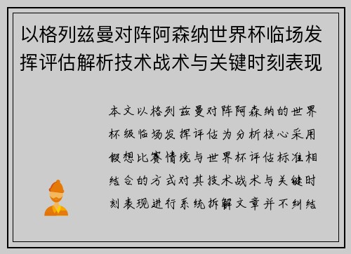 以格列兹曼对阵阿森纳世界杯临场发挥评估解析技术战术与关键时刻表现 以格列兹曼对阵阿森纳世界杯临场发挥评估解析技术战术与关键时刻表现