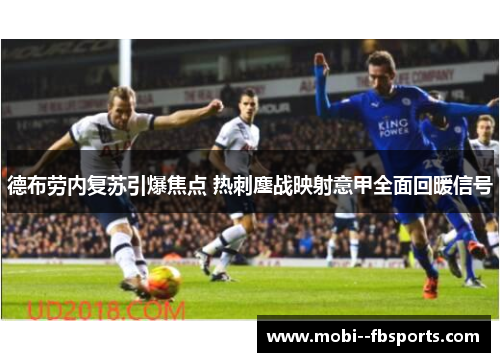 德布劳内复苏引爆焦点 热刺鏖战映射意甲全面回暖信号