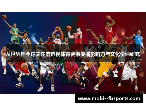 从世界杯全球关注度透视体育赛事传播影响力与文化价值研究