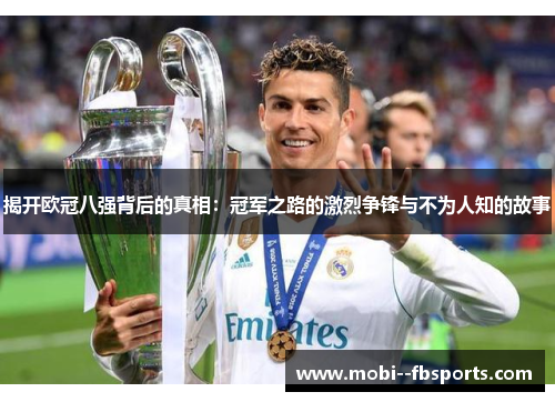 揭开欧冠八强背后的真相:冠军之路的激烈争锋与不为人知的故事 揭开欧冠八强背后的真相:冠军之路的激烈争锋与不为人知的故事