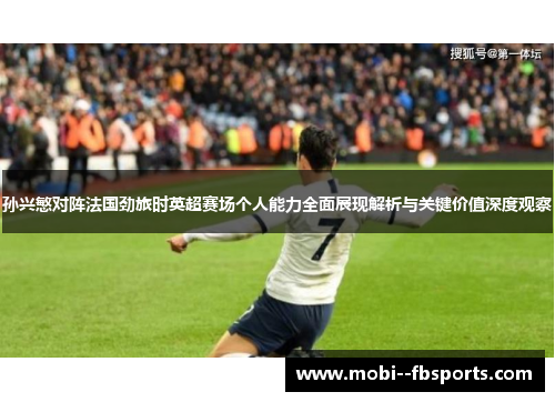 孙兴慜对阵法国劲旅时英超赛场个人能力全面展现解析与关键价值深度观察 孙兴慜对阵法国劲旅时英超赛场个人能力全面展现解析与关键价值深度观察