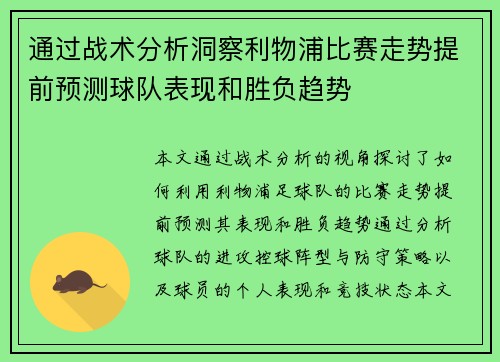 通过战术分析洞察利物浦比赛走势提前预测球队表现和胜负趋势 通过战术分析洞察利物浦比赛走势提前预测球队表现和胜负趋势
