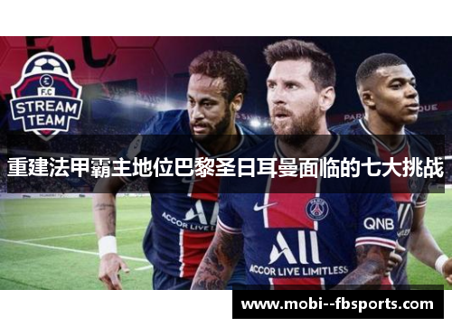 重建法甲霸主地位巴黎圣日耳曼面临的七大挑战