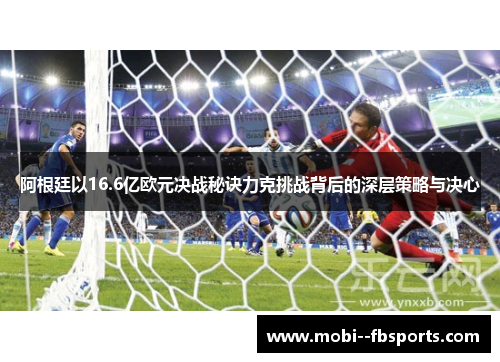阿根廷以16.6亿欧元决战秘诀力克挑战背后的深层策略与决心