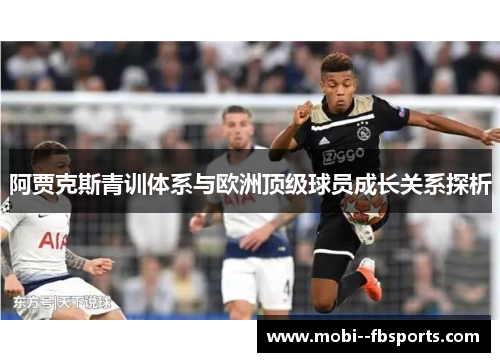 阿贾克斯青训体系与欧洲顶级球员成长关系探析 阿贾克斯青训体系与欧洲顶级球员成长关系探析