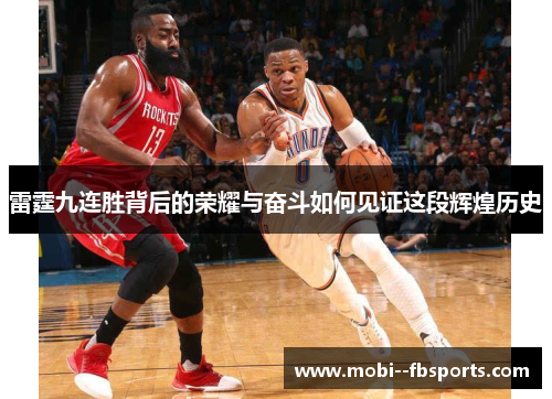 雷霆九连胜背后的荣耀与奋斗如何见证这段辉煌历史 雷霆九连胜背后的荣耀与奋斗如何见证这段辉煌历史