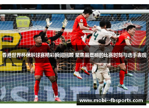 香港世界杯保龄球赛精彩瞬间回顾 聚焦最震撼的比赛时刻与选手表现 香港世界杯保龄球赛精彩瞬间回顾 聚焦最震撼的比赛时刻与选手表现