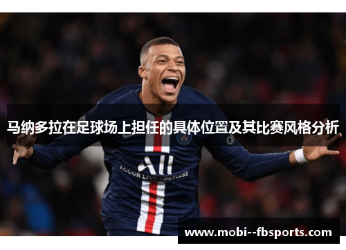 马纳多拉在足球场上担任的具体位置及其比赛风格分析