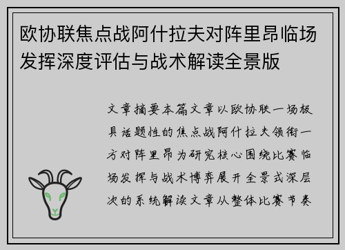 欧协联焦点战阿什拉夫对阵里昂临场发挥深度评估与战术解读全景版