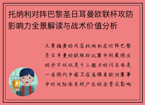 托纳利对阵巴黎圣日耳曼欧联杯攻防影响力全景解读与战术价值分析