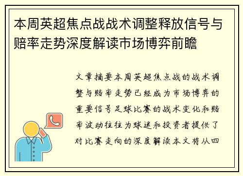 本周英超焦点战战术调整释放信号与赔率走势深度解读市场博弈前瞻
