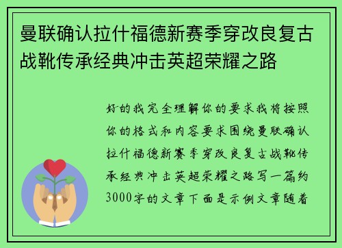 曼联确认拉什福德新赛季穿改良复古战靴传承经典冲击英超荣耀之路