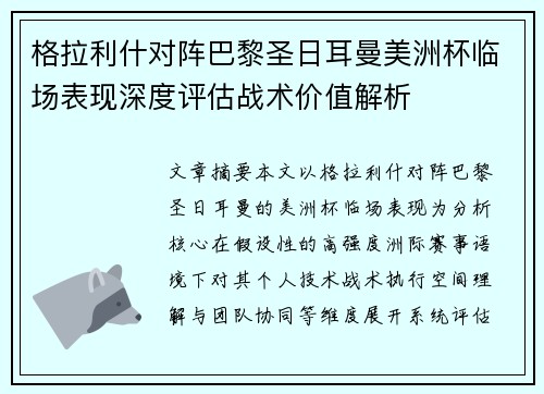 格拉利什对阵巴黎圣日耳曼美洲杯临场表现深度评估战术价值解析