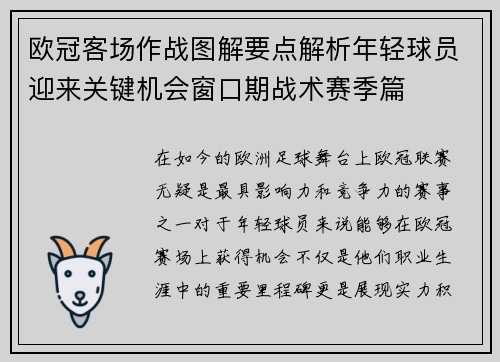 欧冠客场作战图解要点解析年轻球员迎来关键机会窗口期战术赛季篇