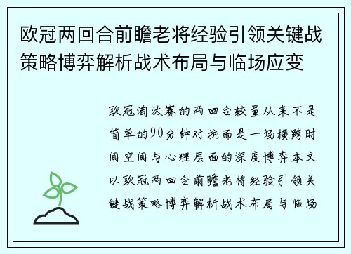 欧冠两回合前瞻老将经验引领关键战策略博弈解析战术布局与临场应变