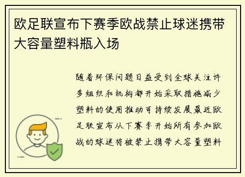 欧足联宣布下赛季欧战禁止球迷携带大容量塑料瓶入场