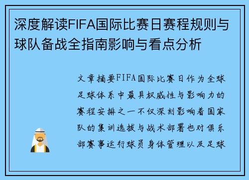 深度解读FIFA国际比赛日赛程规则与球队备战全指南影响与看点分析